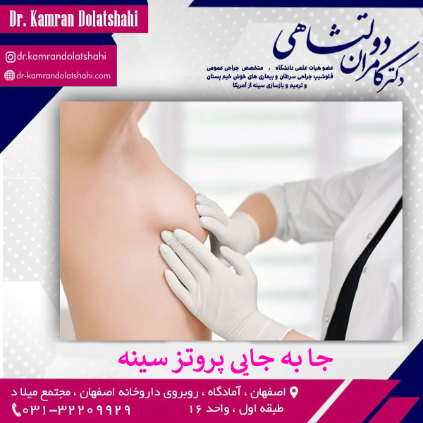 علل و علائمی که نشان می دهند که پروتز سینه دچار جا به جایی شده اند.