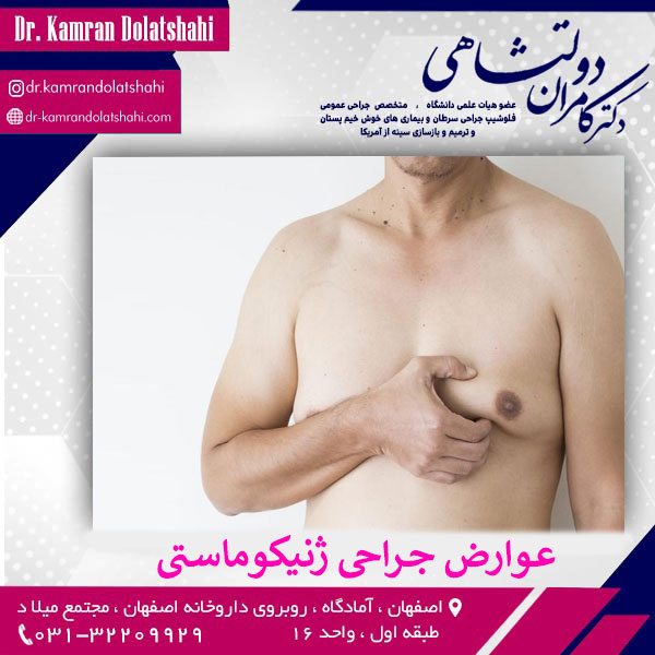 عوارض عمل جراحی ژنیکوماستی