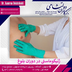 ژنیکوماستی در دوران بلوغ
