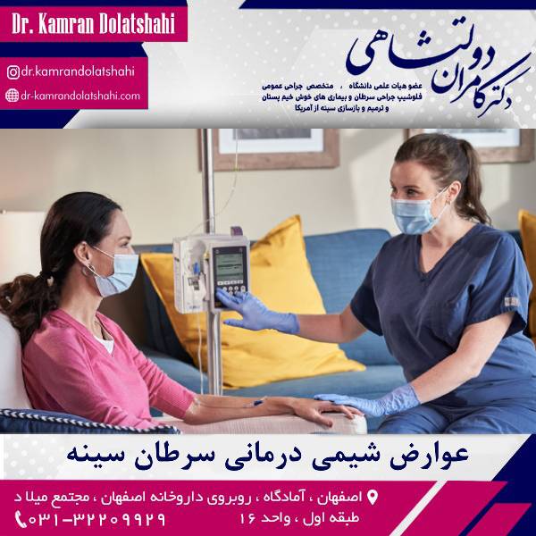 عوارض شیمی درمانی سرطان سینه