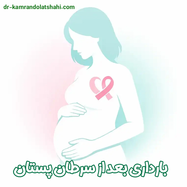 بارداری بعد از سرطان پستان - دکتر دولتشاهی