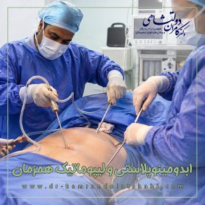 ابدومینوپلاستی و لیپوماتیک همزمان + دکتر کامران دولتشاهی