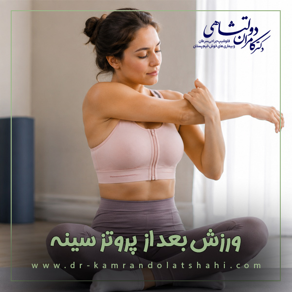 ورزش بعد از جراحی پروتز سینه + دکتر کامران دولتشاهی